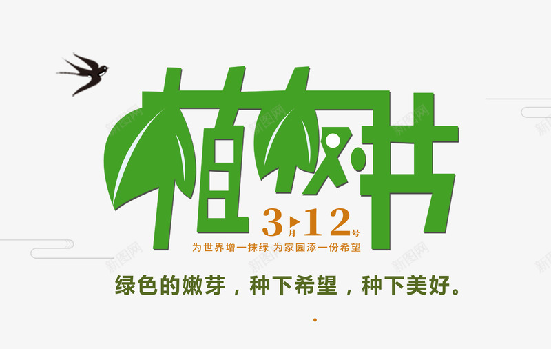 植树节种下绿色的嫩芽psd免抠素材_新图网 https://ixintu.com 嫩芽 植树节 种下 绿色的