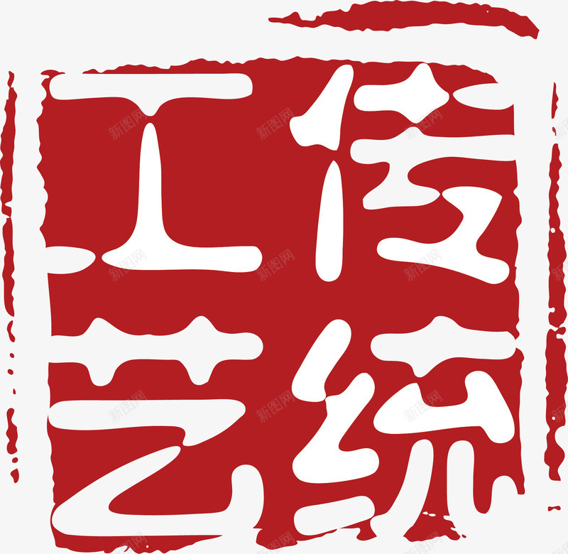 传统工艺不规则形状印章矢量图ai免抠素材_新图网 https://ixintu.com 不规则形状印章 印章 古典印章 方形 水墨印章 矢量图 美食印章 酒印章