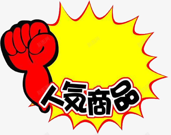 人气商品png免抠素材_新图网 https://ixintu.com 人气推荐 商品 推荐 热推