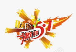 激情51png免抠素材_新图网 https://ixintu.com 51 激情51 艺术字