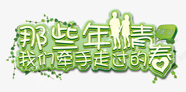 那些年的青春png免抠素材_新图网 https://ixintu.com 剪影 单页 字体 牵手 青春