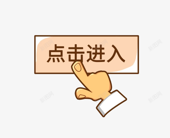 手绘卡通图案手按钮点击进入由新图网用户分享上传,推荐搜索便签按钮