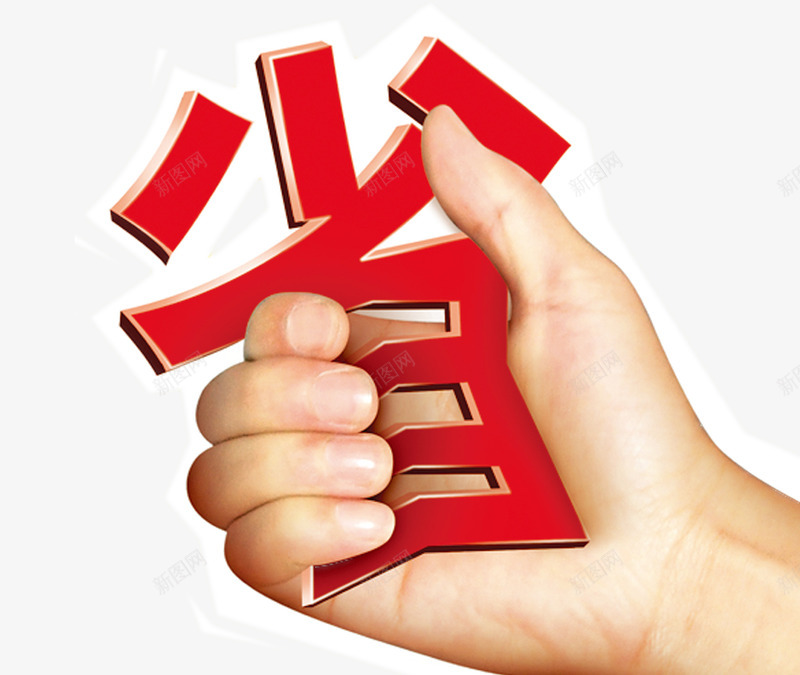 省钱海报png免抠素材_新图网 https://ixintu.com 海报 省钱 素材