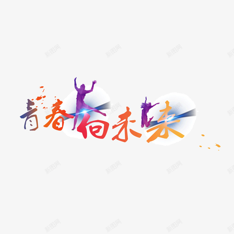 青春未来活力字体炫彩png免抠素材_新图网 https://ixintu.com 奔向未来 字体 未来 活力 青春