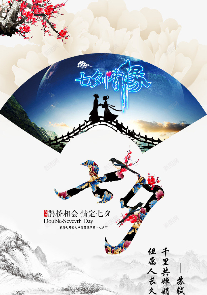 中国风七夕psd_新图网 https://ixintu.com 中国风七夕免费下载 中国风七夕节日鹊桥会 复古扇形 气氛海报