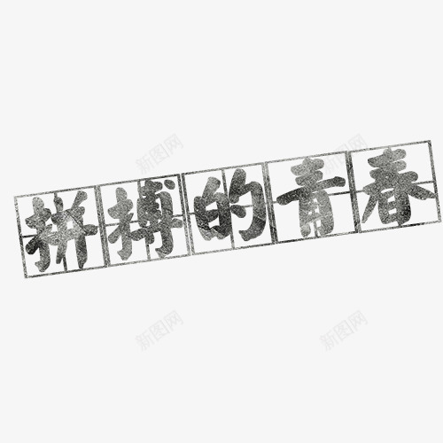 拼搏的青春字体png免抠素材_新图网 https://ixintu.com 实力 拼博 拼搏努力 拼搏卡通图 拼搏字体设计图 拼搏的青春字体设计 拼搏矢量图 竞争卡通图