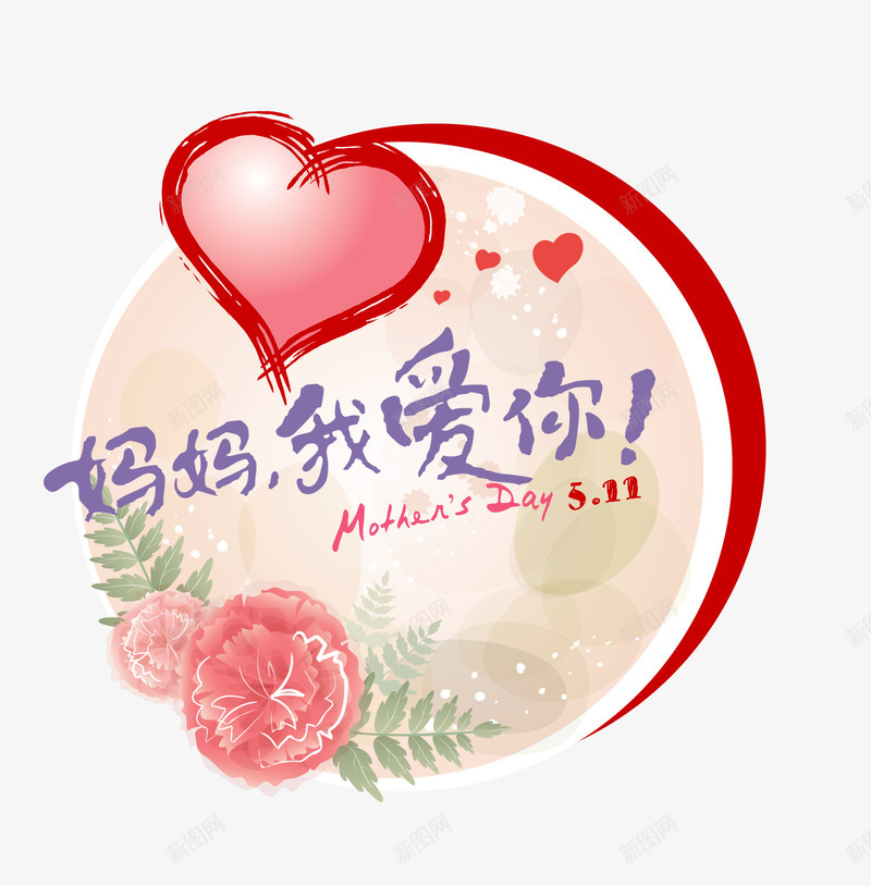 妈妈我爱你png免抠素材_新图网 https://ixintu.com 亲情 妈妈 孩子 感恩