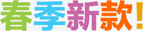 春季新款彩色艺术字png免抠素材_新图网 https://ixintu.com 彩色 新款 春季 艺术