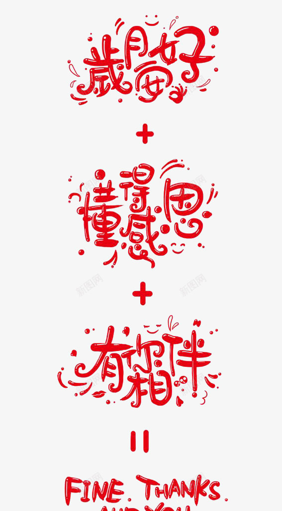 红色卡通艺术字png免抠素材_新图网 https://ixintu.com 岁月安好 懂得感恩 有你相伴 艺术字