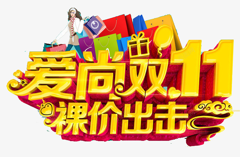 爱尚双11裸价出击艺术字png免抠素材_新图网 https://ixintu.com 爱尚双11 礼包 艺术字 裸价出击 购物节