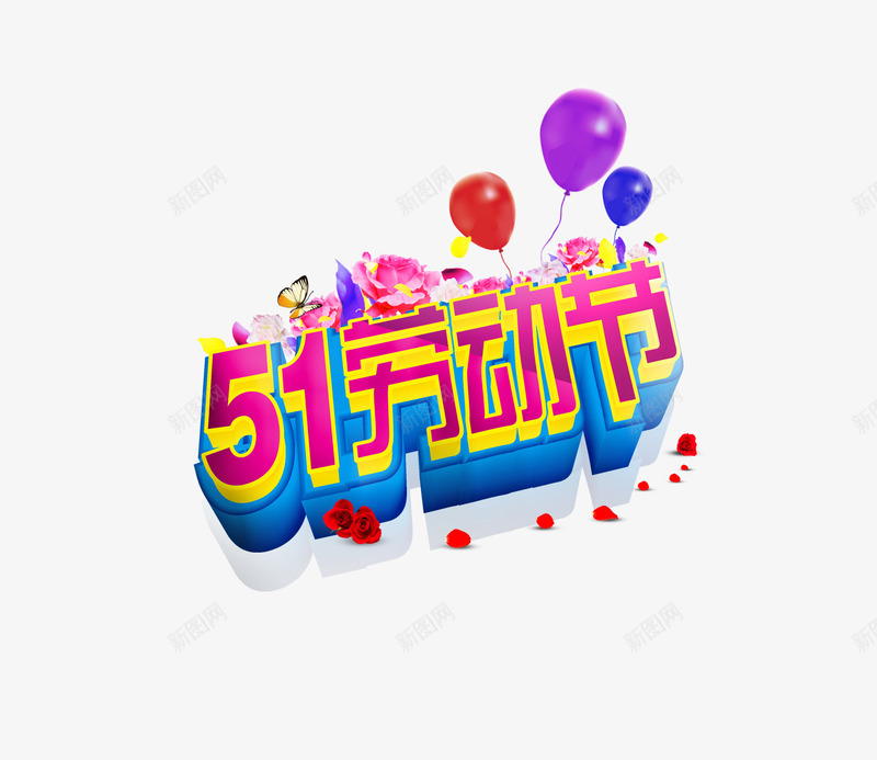 51劳动节气球艺术字png免抠素材_新图网 https://ixintu.com 51劳动节气球艺术字 psd素材 劳动节 气球