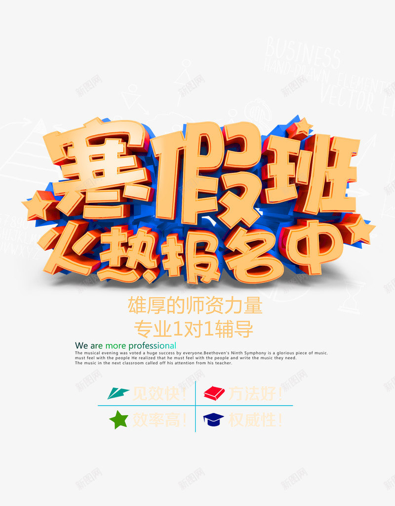 寒假班火热报名中艺术字png免抠素材_新图网 https://ixintu.com 培训机构 寒假班 教育 火热报名中 立体字 艺术字 辅导班