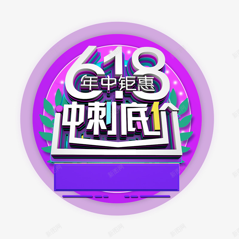 618年中钜惠艺术字psd免抠素材_新图网 https://ixintu.com 618年中钜惠 圆台 植物 立体艺术字