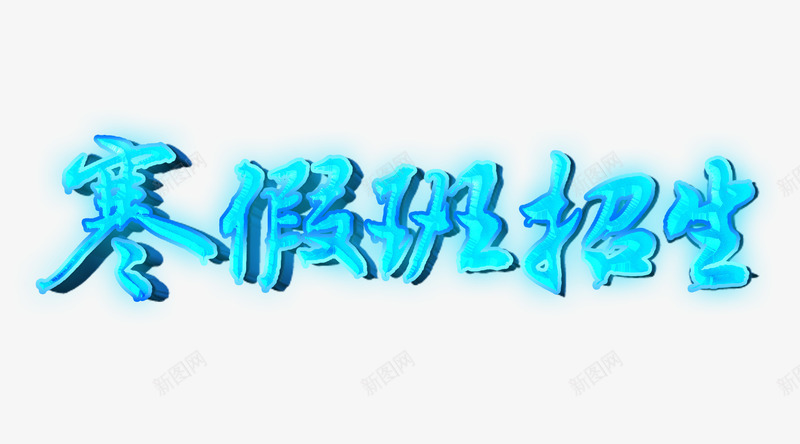 寒假班招生字体png免抠素材_新图网 https://ixintu.com png图片素材 免费png素材 学生 寒假 招生 艺术字