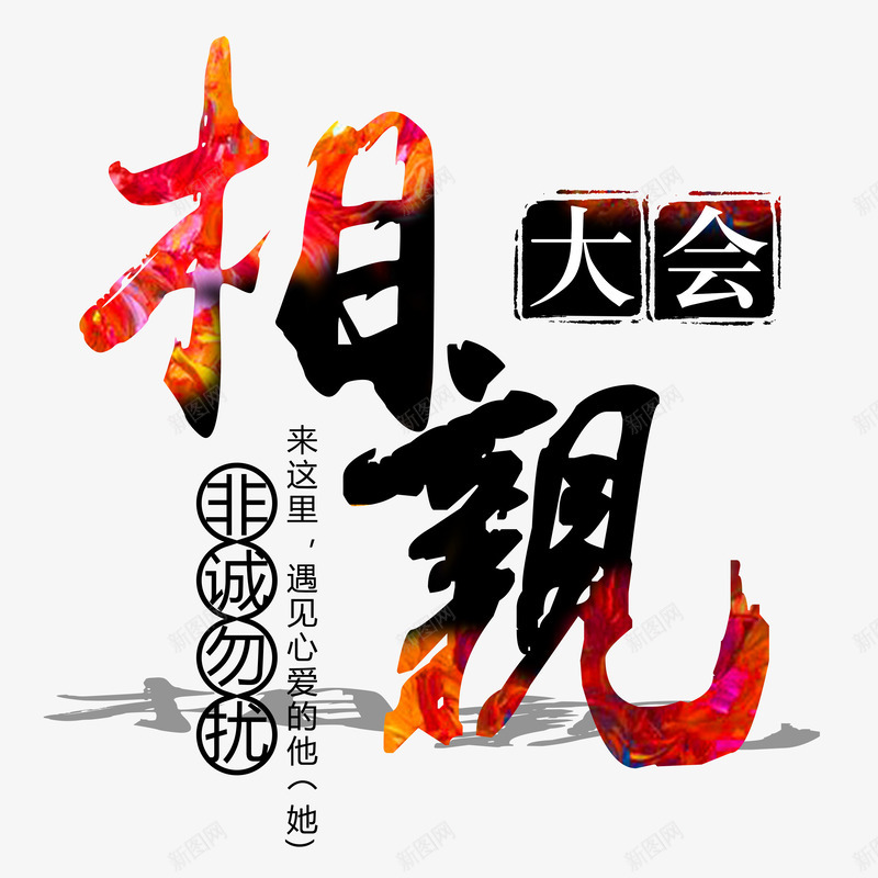 相亲大会主题字体png免抠素材_新图网 https://ixintu.com 相亲大会 相亲海报设计 艺术字体设计