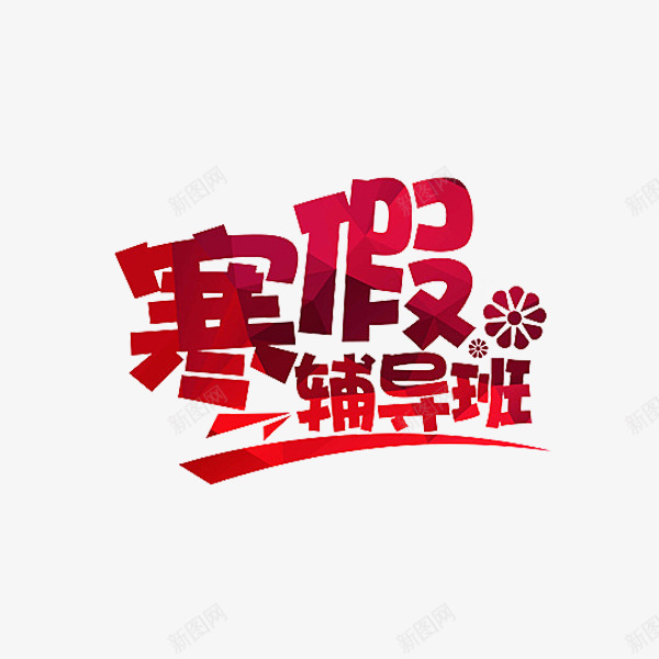 红色寒假辅导班艺术字png免抠素材_新图网 https://ixintu.com 卡通 寒假 招生 招生海报 插图 红色的 艺术字 辅导班
