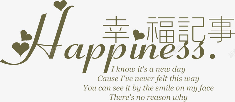 婚纱摄影影楼艺术字体png免抠素材_新图网 https://ixintu.com 婚纱摄影 字体排版 字体设计 幸福的事 影楼艺术字 艺术字体