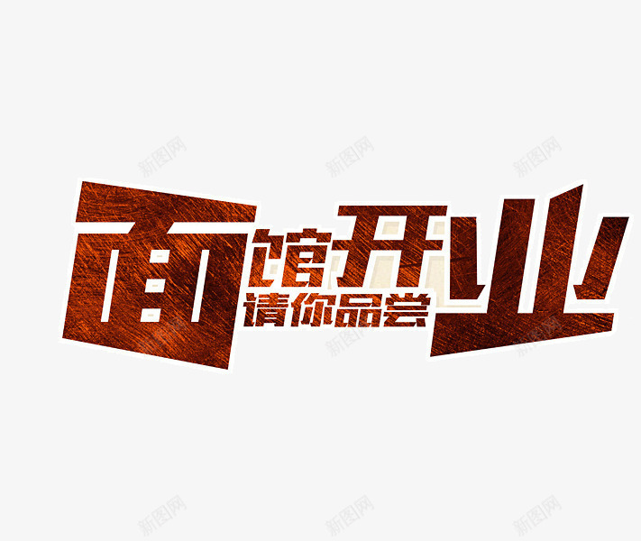 面馆开业艺术字png免抠素材_新图网 https://ixintu.com 卡通 手绘 艺术字 面馆开业