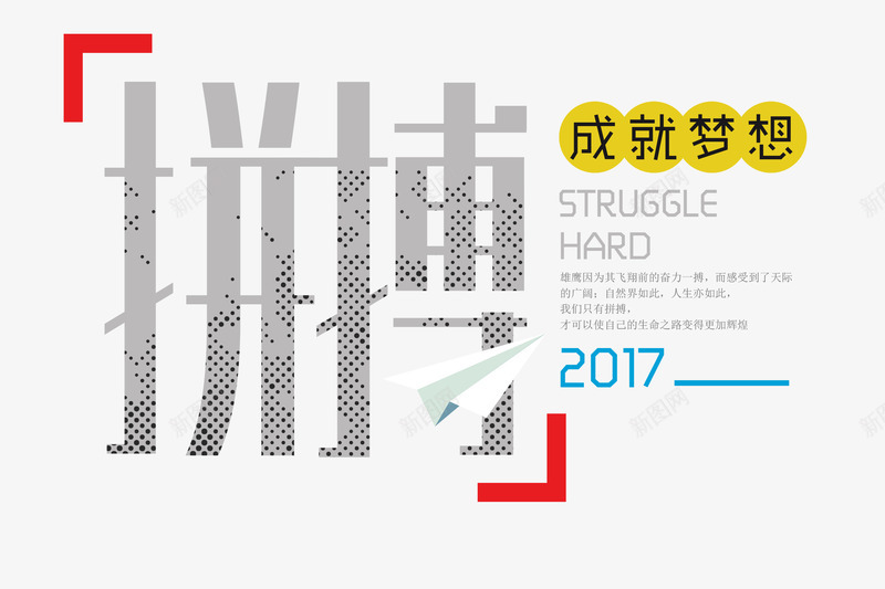 拼搏成就未来png免抠素材_新图网 https://ixintu.com 以梦为马 成就 拼搏 未来 梦想