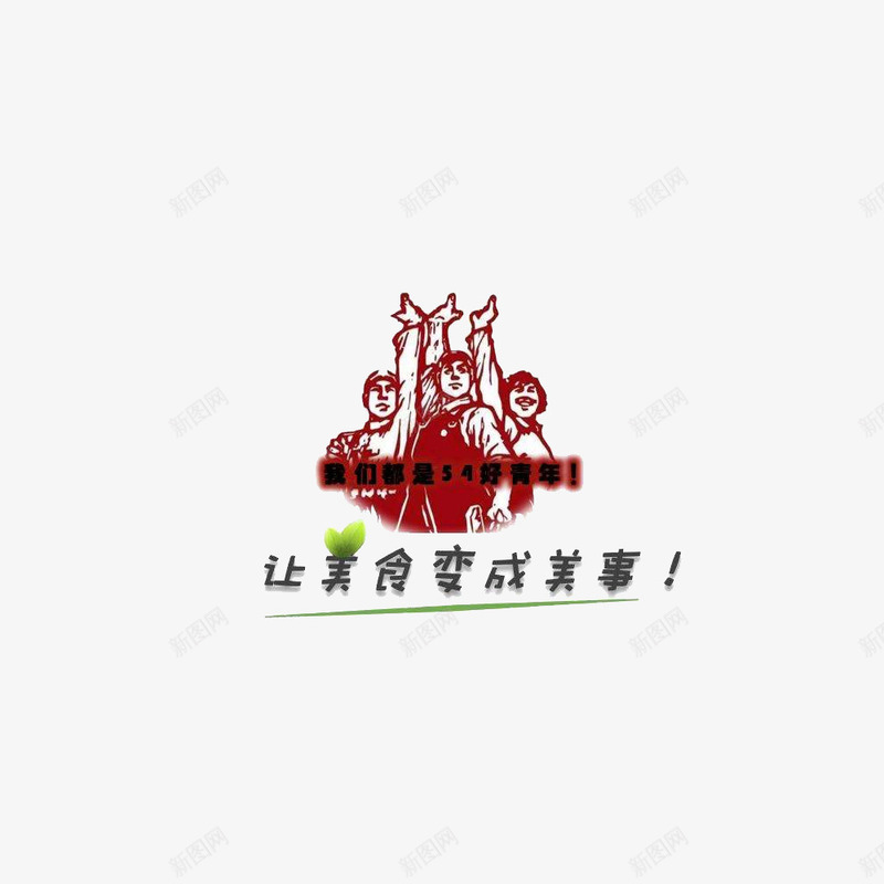 五四青年节png免抠素材_新图网 https://ixintu.com 2017青年节 一步到位 中国风 五四青年 五四青年节 五四青年节书法字免费下载 五四青春 免抠 国际青年节 素材 艺术字 质感 青年节 青年节素材