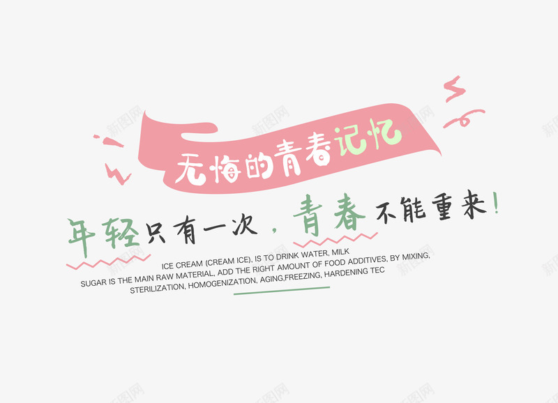 无悔的青春png免抠素材_新图网 https://ixintu.com 年轻 年轻只有一次 文案 梦想 毕业季 致青春 青春 青春不能重来