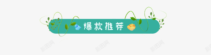 绿色春季爆款推荐促销标签png免抠素材_新图网 https://ixintu.com 促销 促销标签 春季促销 爆款推荐 绿色 绿色标签