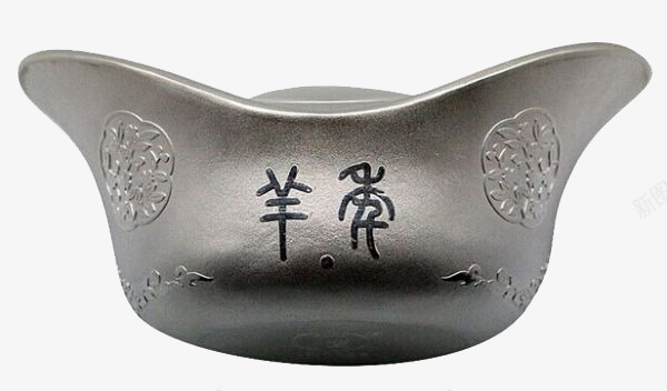 刻字的银元宝png免抠素材_新图网 https://ixintu.com 元宝 刻字 实物 银