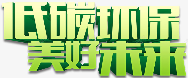 低碳环保美好未来png免抠素材_新图网 https://ixintu.com 低碳环保 绿色 美好未来