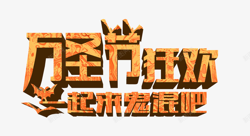 万圣节狂欢艺术字png免抠素材_新图网 https://ixintu.com KTV海报元素 一起来鬼混吧 万圣节狂欢艺术字 酒吧海报元素