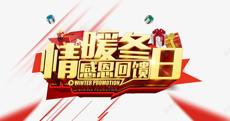 情暖冬日感恩回馈psd免抠素材_新图网 https://ixintu.com 促销海报素材 礼物盒素材 红色 艺术字 金色