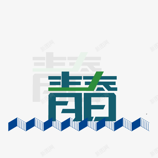 青春投影扁平化png免抠素材_新图网 https://ixintu.com 扁平化 投影 青春