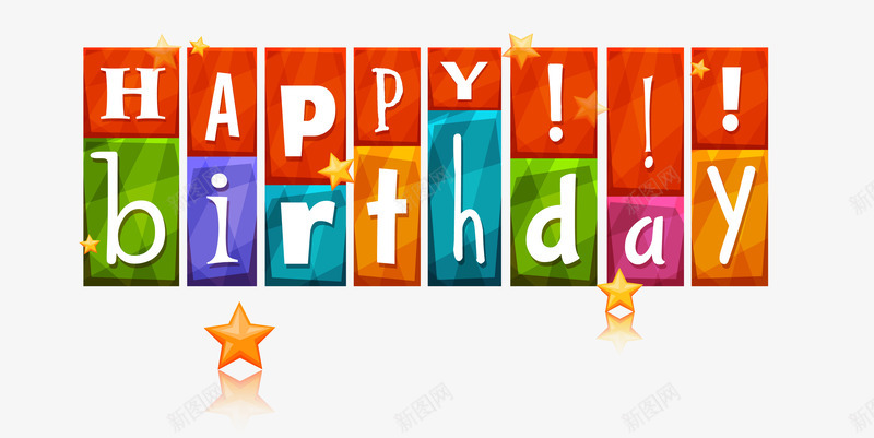 积木块生日快乐艺术字矢量图eps免抠素材_新图网 https://ixintu.com 彩色 生日快乐 积木块 艺术字 金色星星 矢量图