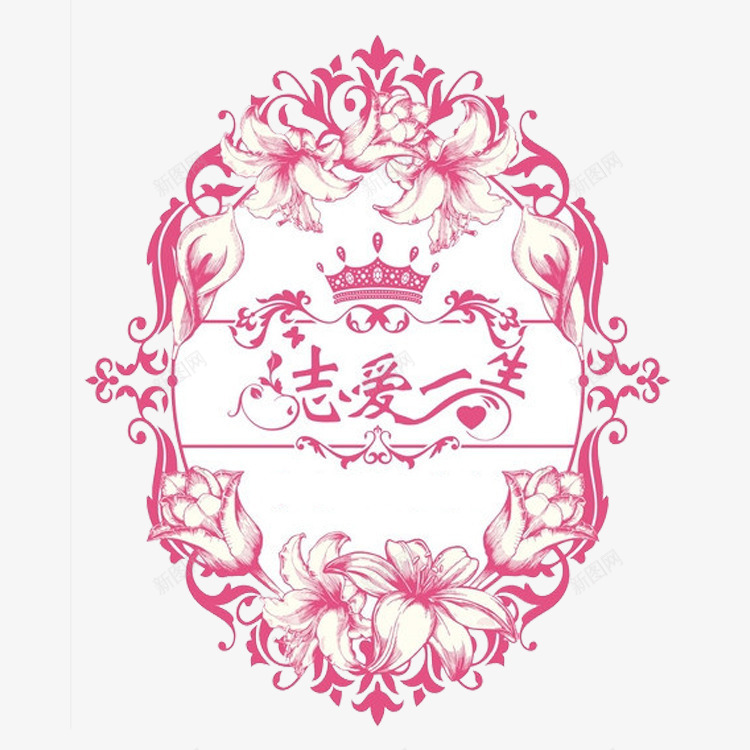 挚爱一生png免抠素材_新图网 https://ixintu.com 婚纱对话框 对话框 情话 爱情艺术字