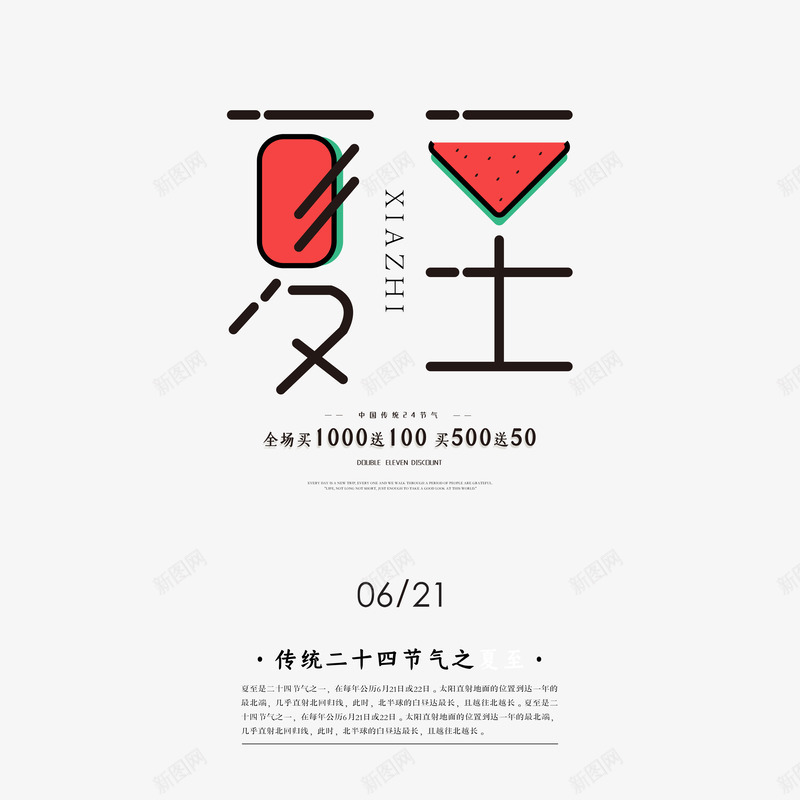 个性化夏至元素psd免抠素材_新图网 https://ixintu.com 夏至 文案排版 艺术字 节气 西瓜