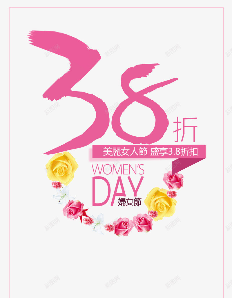 三八png免抠素材_新图网 https://ixintu.com 38妇女节 三八 毛笔字 源文件 鲜花