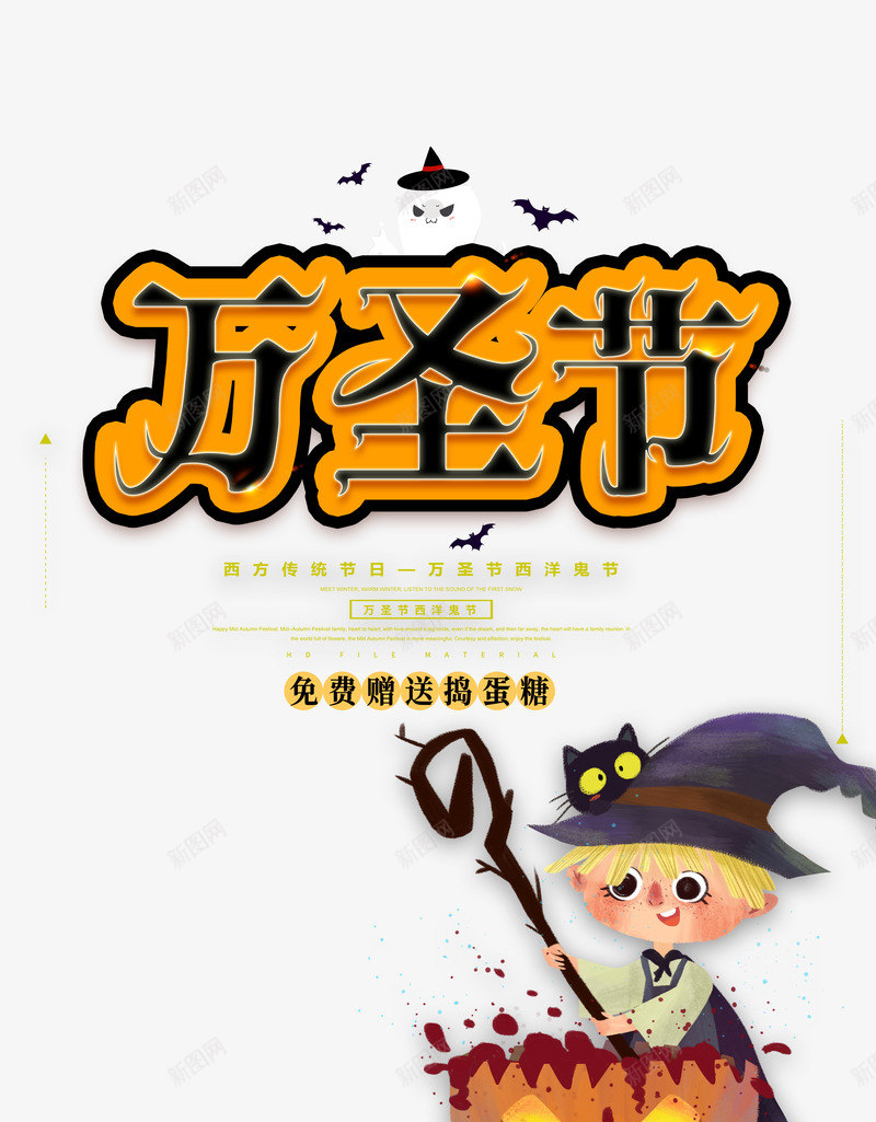 万圣节海报点缀元素psd免抠素材_新图网 https://ixintu.com 万圣节 主标题 卡通人物 女巫 猫 艺术字 蝙蝠