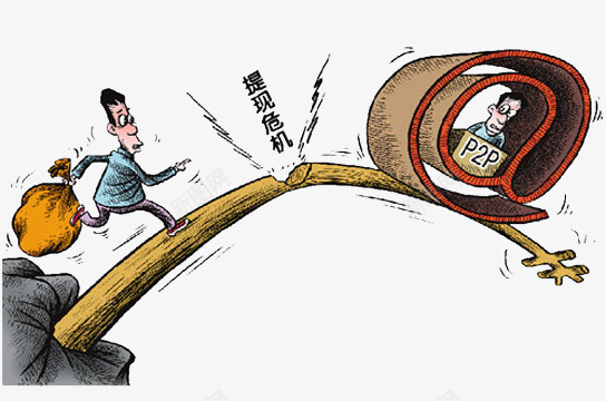 P2P提现危机png免抠素材_新图网 https://ixintu.com P2P 危机 提现危机 网贷提现