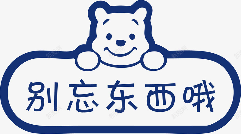 可爱小熊提示贴别忘东西png免抠素材_新图网 https://ixintu.com 别忘东西 可爱小熊 小熊 提示贴 矢量小熊
