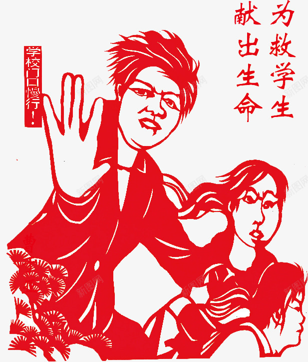 为救学生献出生命png免抠素材_新图网 https://ixintu.com 义气 剪纸 大爱 牺牲精神 艺术
