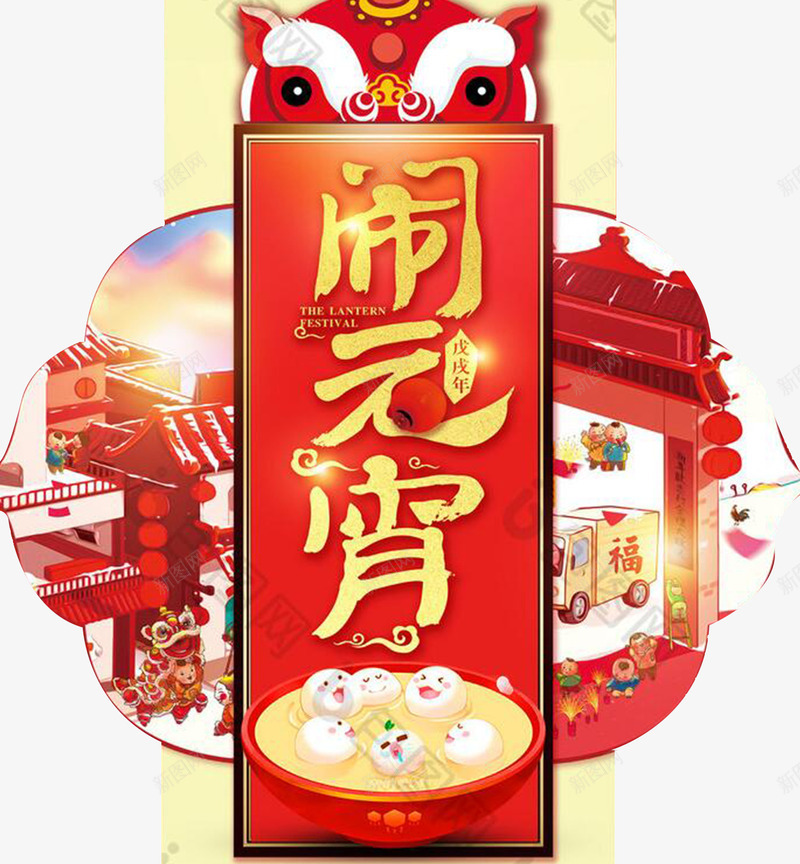 2018闹元宵传统海报png免抠素材_新图网 https://ixintu.com 元宵 元宵佳节 元宵快乐 元宵文艺晚会 元宵晚会 元宵节背景图 欢度元宵 闹元宵