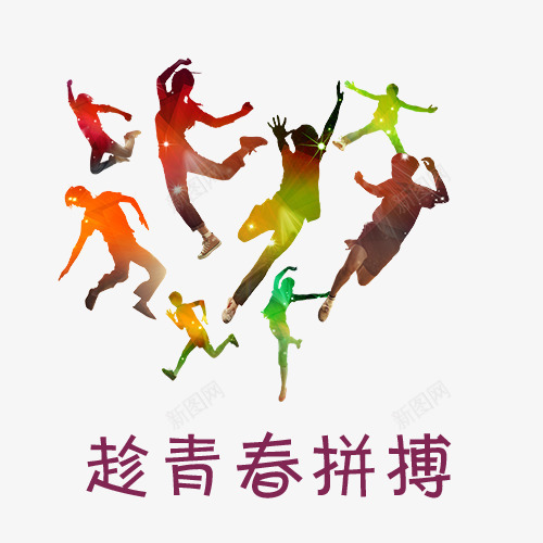 趁青春拼搏卡通图png免抠素材_新图网 https://ixintu.com 勇于拼搏 实力 打拼 拼博 拼搏努力 拼搏卡通图 拼搏字体设计图 拼搏矢量图 竞争卡通图 趁青春拼搏卡通图