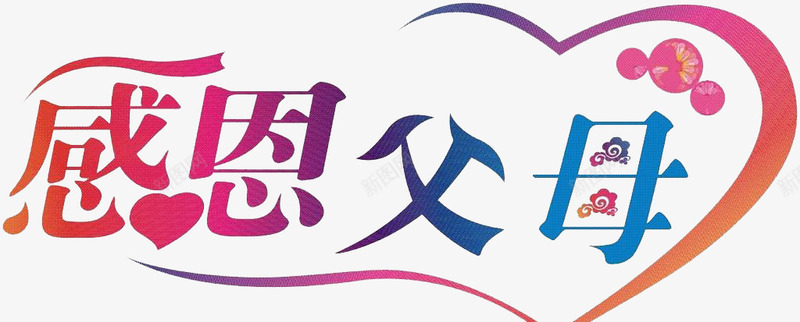 感恩父母png免抠素材_新图网 https://ixintu.com 亲人 养育之恩 家人 感恩