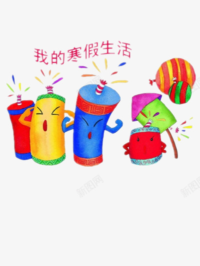 寒假生活png免抠素材_新图网 https://ixintu.com 寒假生活 寒假素材 寒假素材免费png下载 新年元素 玩耍 鞭炮元素