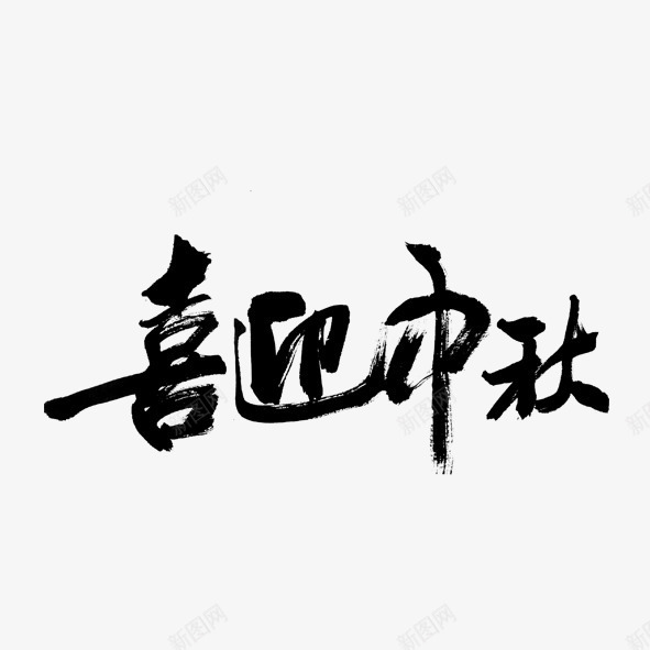 喜迎中秋中国风黑色文字png免抠素材_新图网 https://ixintu.com 中秋 喜迎 国风 文字 黑色