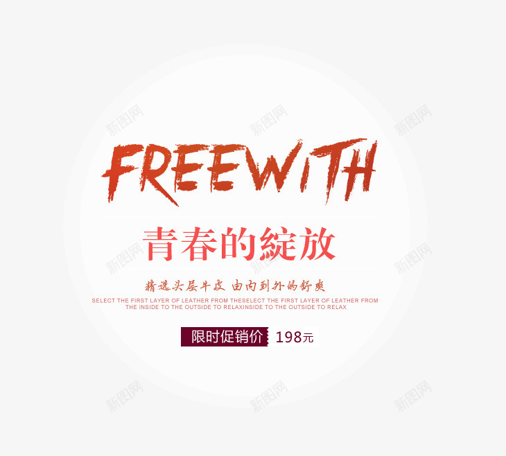 青春的绽放艺术字png免抠素材_新图网 https://ixintu.com 文案 限时促销价 青春的绽放艺术字