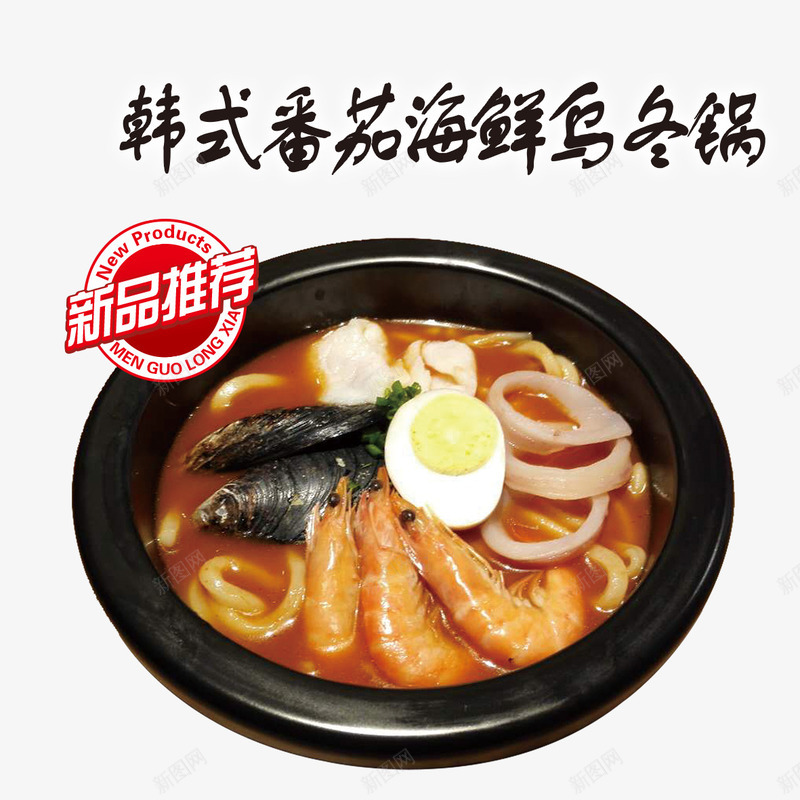 韩式番茄海鲜新品推荐免费png免抠素材_新图网 https://ixintu.com 免扣图片 免费 免费下载 免费图片 免费素材 新品推出 新品推荐 海鲜 番茄 韩式