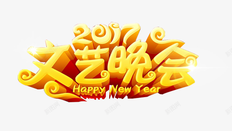 2017文艺晚会艺术字png免抠素材_新图网 https://ixintu.com 2017文艺晚会 免费素材 文艺汇演 艺术字