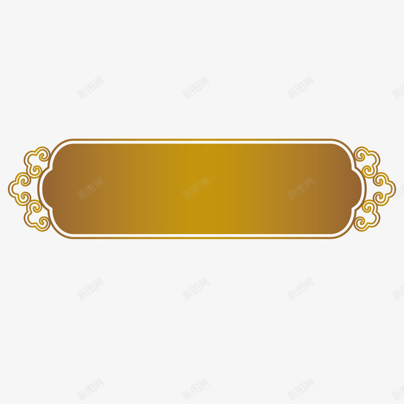 金色祥云中国风牌匾矢量图ai免抠素材_新图网 https://ixintu.com 中国风 中国风牌匾 祥云 金色 矢量图