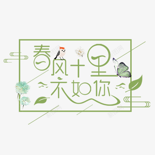 绿色春季文案艺术字png免抠素材_新图网 https://ixintu.com 文案 春季 树叶装饰 绿色 艺术字 蝴蝶装饰 鹦鹉装饰