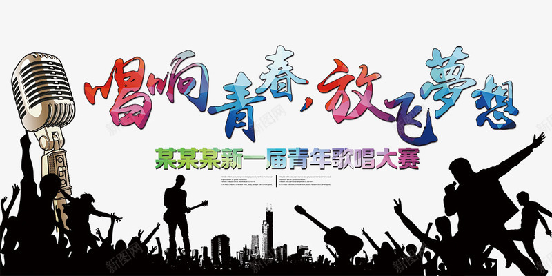 唱响青春png免抠素材_新图网 https://ixintu.com 剪影 唱响青春 放飞梦想